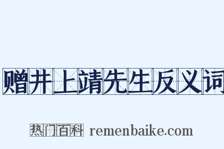 赠井上靖先生反义词是什么意思的图片